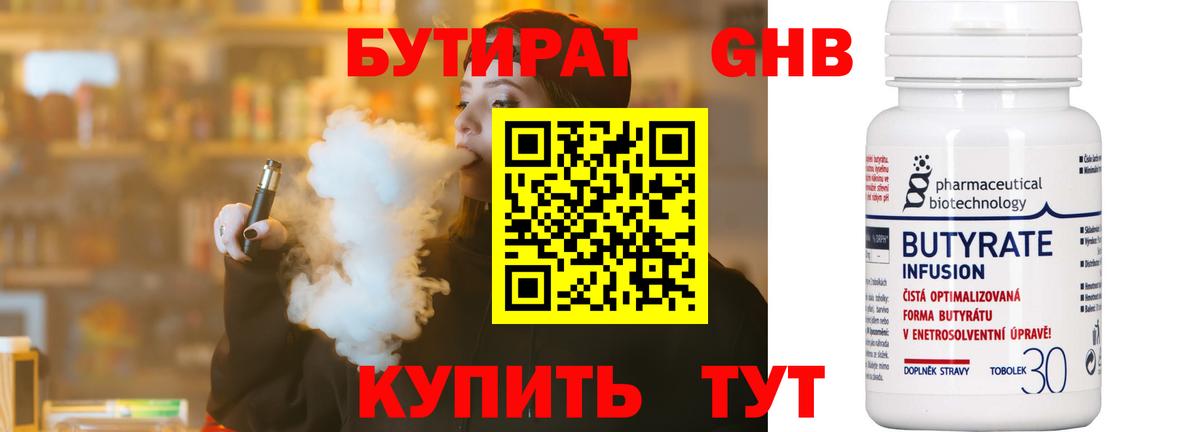 БУТИРАТ 99% Лангепас